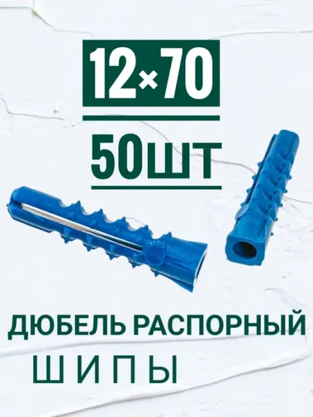 Дюбель распорный, потай, с шипами 12×70мм, 50шт Кутепова-крепеж
