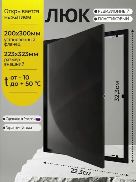 Люк ревизионный пластиковый 200*300мм нажимной EVECS