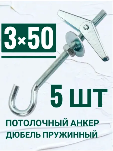 Анкер потолочный, дюбель пружинный 3 на 50 мм Кутепова-крепеж
