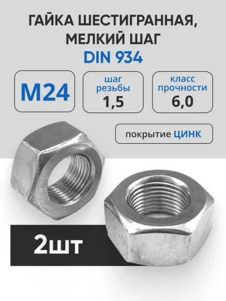 Гайка шестигранная, мелкая резьба (DIN934) М24х1,5 -2шт МЕТАЛЛСЕРВИС