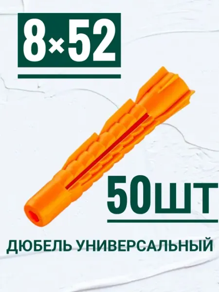 Дюбель универсальный, потай 8×52, 50шт Кутепова-крепеж
