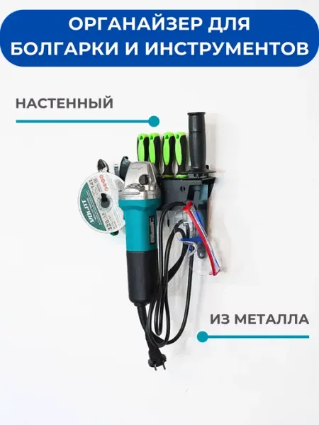 Держатель настенный для хранения инструментов для болгарки BirdKey