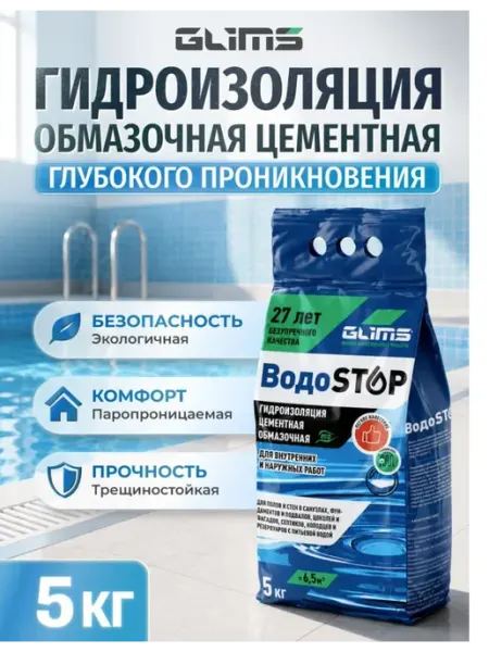Гидроизоляция цементная Glims Водоstop 5 кг