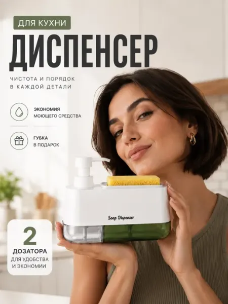 Диспенсер кухонный для моющего средства с губкой TANFORT