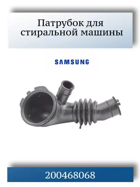 CentroZip Патрубок для стиральной машины Samsung DC67-00335A
