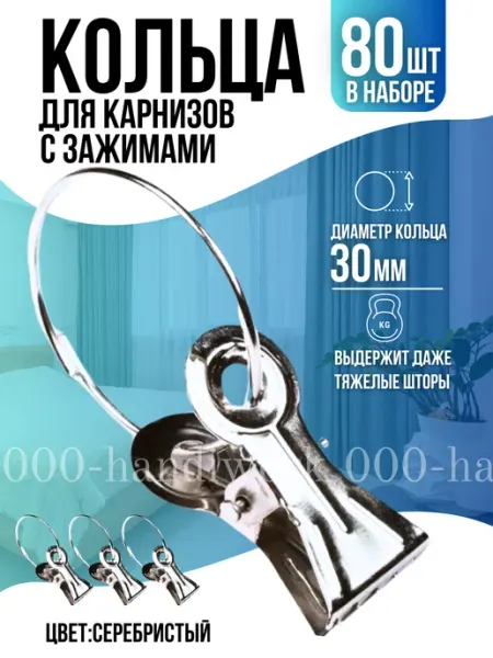 Металлические зажимы для штор на кольцах