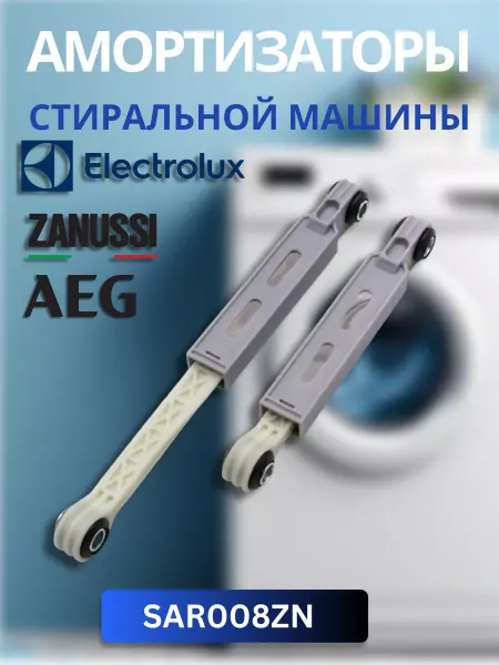 CentroZip Амортизаторы стиральной машины Electrolux Zanussi SAR008ZN