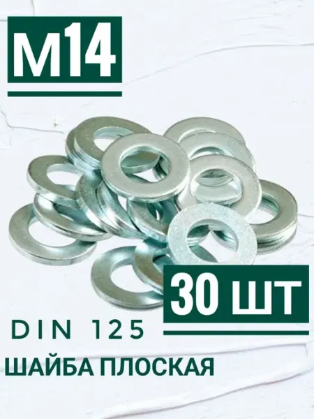 Шайба плоская цинк м14, 30шт Кутепова-крепеж
