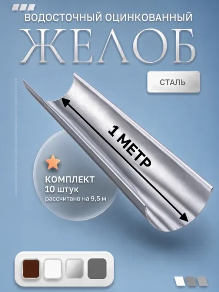 Желоб оцинкованный комплект 10 штук ИП Кирбинова