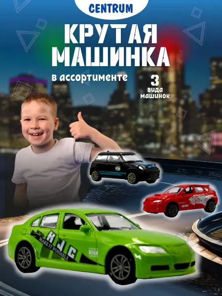 Centrum Игрушка детская машинка металлическая