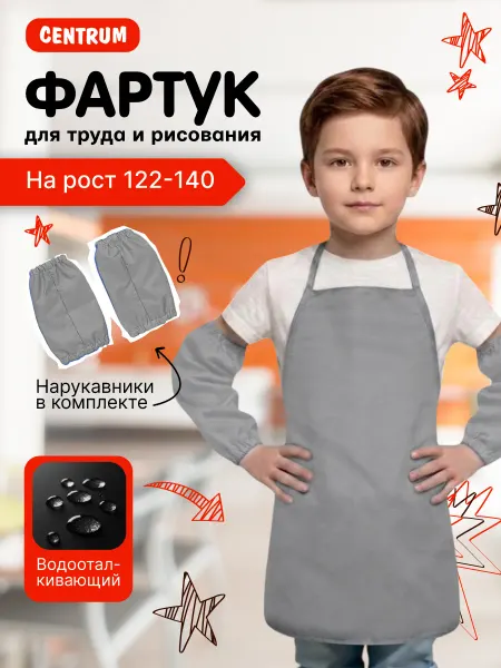 Centrum Фартук и нарукавники для рисования