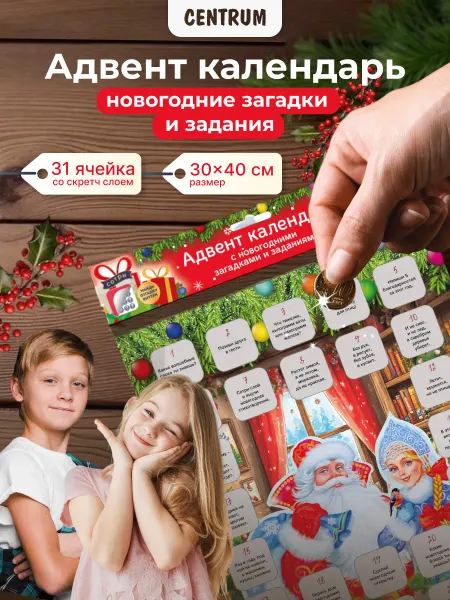Centrum Адвент Календарь новогодний детский с загадками и заданиями