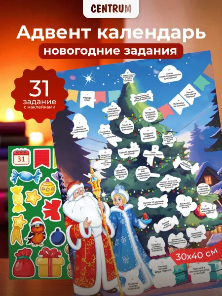 Centrum АДВЕНТ Календарь новогодний детский с наклейками и заданиями
