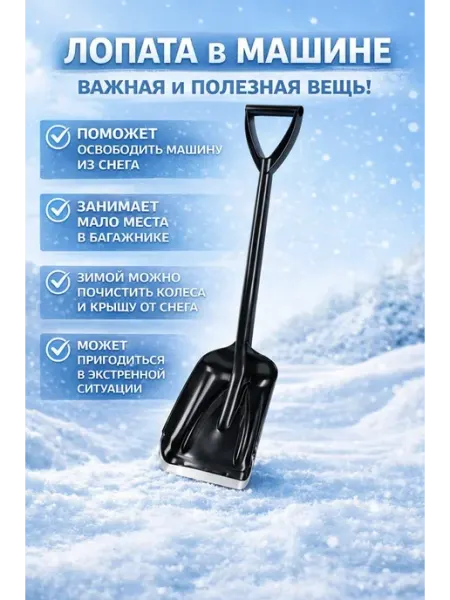 Лопата автомобильная для уборки снега 68 см