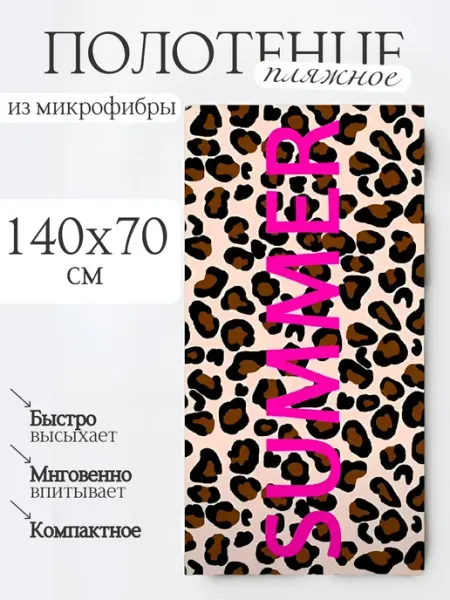Пляжное полотенце микрофибра 70х140