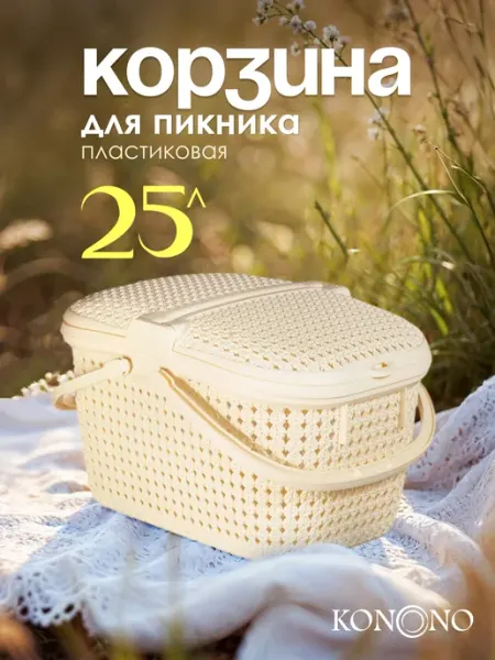 Корзина для пикника плетеная пластиковая KONONO