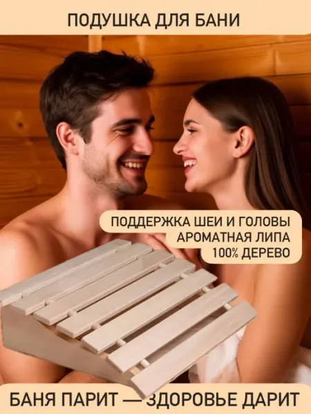 Ортопедический подголовник для бани и сауны из липы Нуриевские сезоны