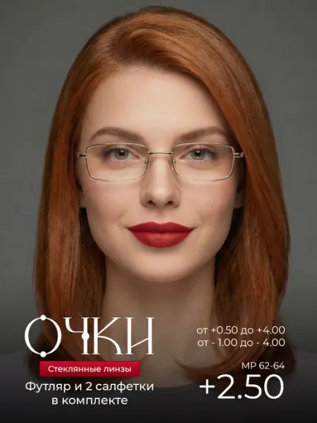 Очки для зрения +2.50 корригирующие для чтения Оптика от Ивлева