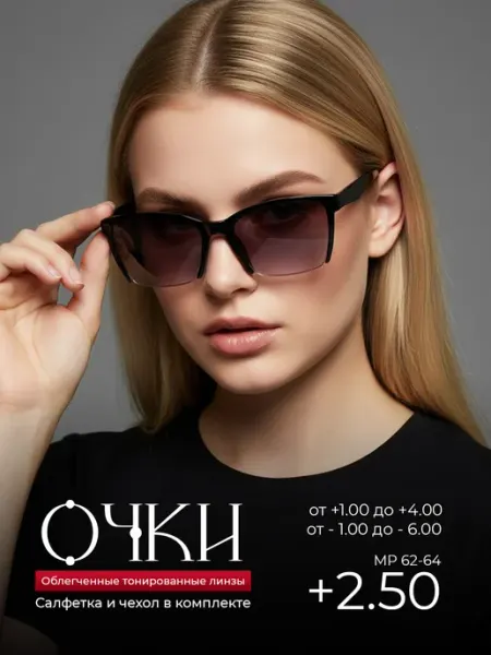 Очки солнцезащитные для зрения +2.50 Оптика от Ивлева