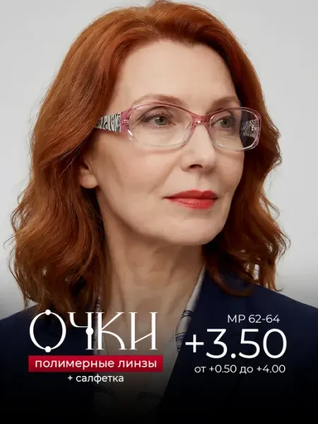Очки для зрения +3.50 корригирующие для чтения Оптика от Ивлева