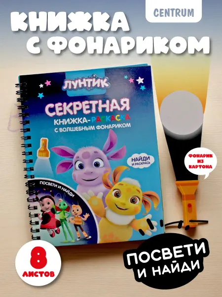 Centrum Детская книжка раскраски с фонариком Лунтик