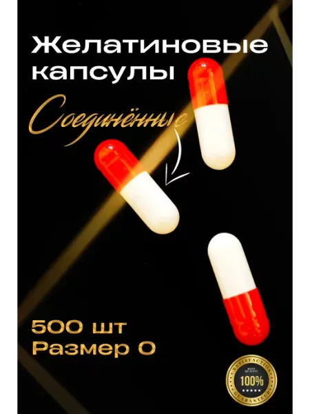 Капсулы желатиновые пустые закрытые Размер 0# 500шт LUXURYSHOP