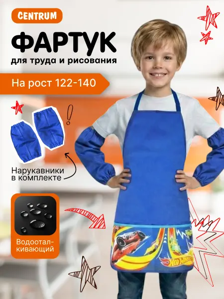 Centrum Фартук и нарукавники для рисования для мальчика