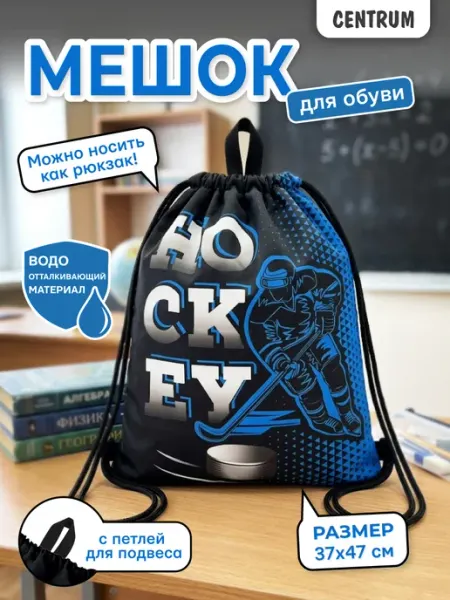 Centrum Мешок для сменной обуви школьный
