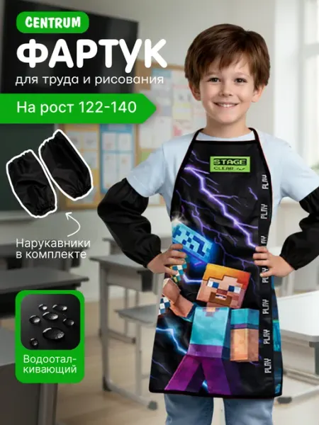 Centrum Фартук детский для труда и рисования с нарукавниками