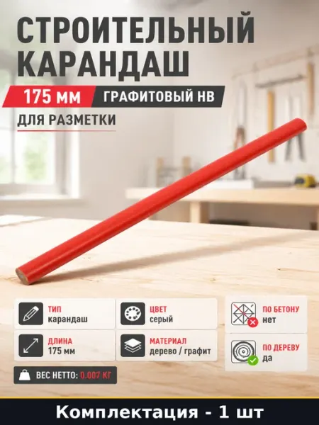 Строительный карандаш 175 мм графитовый НВ для разметки