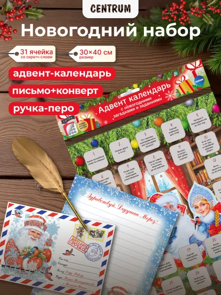 Centrum АДВЕНТ Календарь новогодний детский с письмом Деду Морозу