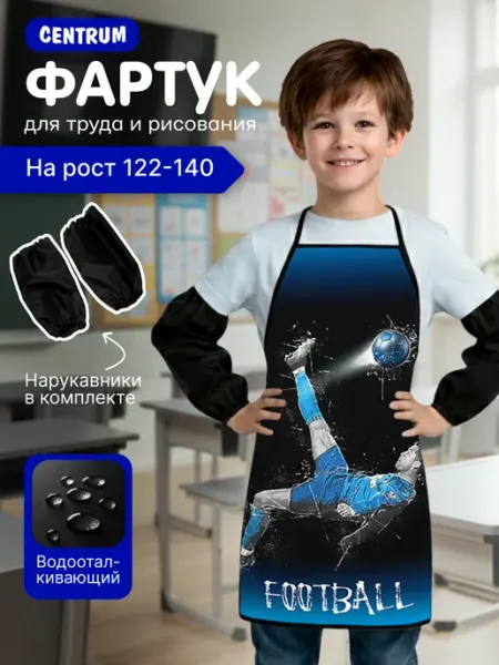 Centrum Фартук детский для рисования и трудов с нарукавниками Футбол