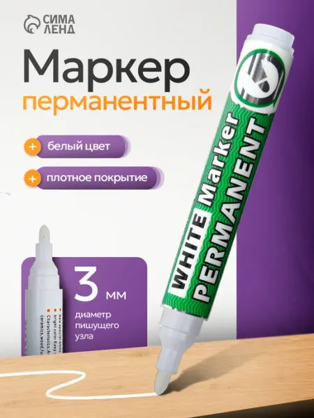 Маркер перманентный, 3 мм, белый Calligrata