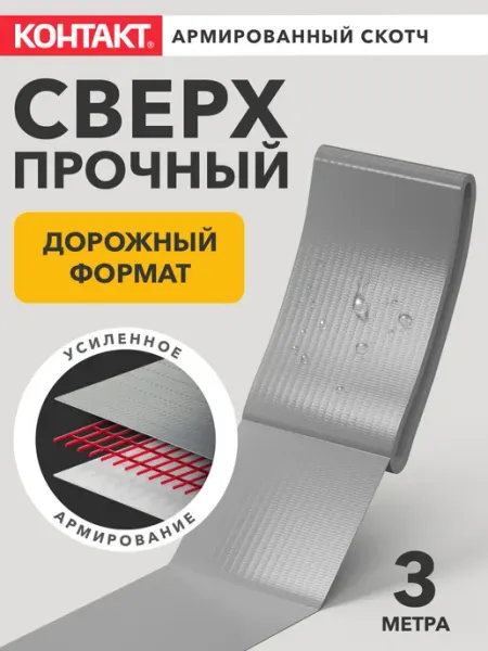 Армированный скотч сантехнический монтажный серый 3 м Контакт