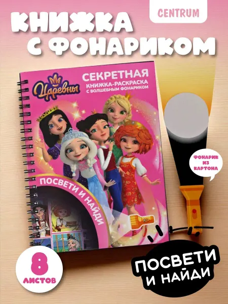 Centrum Детская книжка-раскраска с фонариком Царевны