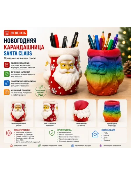 Новогодняя карандашница Santa Claus (3D печать)