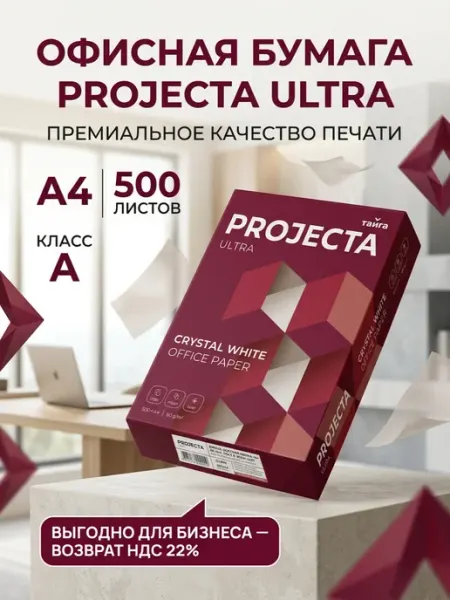 Бумага белая офисная А4 500 листов для принтера Projecta Ultra