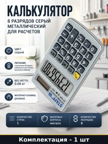 Калькулятор 8 разрядов серый металлический для расчетов STAFF