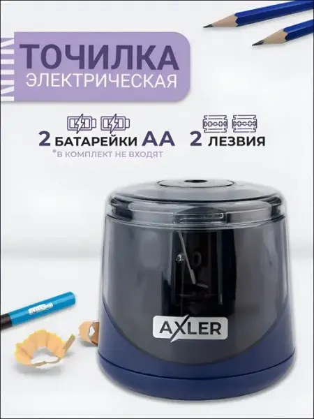 Точилка для карандашей электрическая с контейнером закрытая AXLER