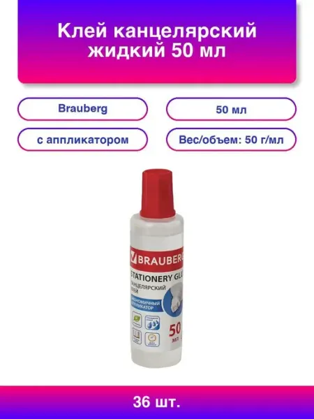 36шт. Клей канцелярский жидкий 50 мл с аппликатором Brauberg