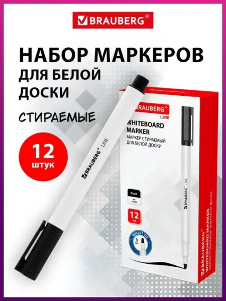 Маркеры фломастеры для магнитной белой доски стирающиеся Brauberg