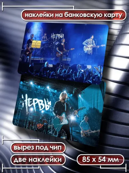 Наклейки на банковскую карту НЕРВЫ Card Deko