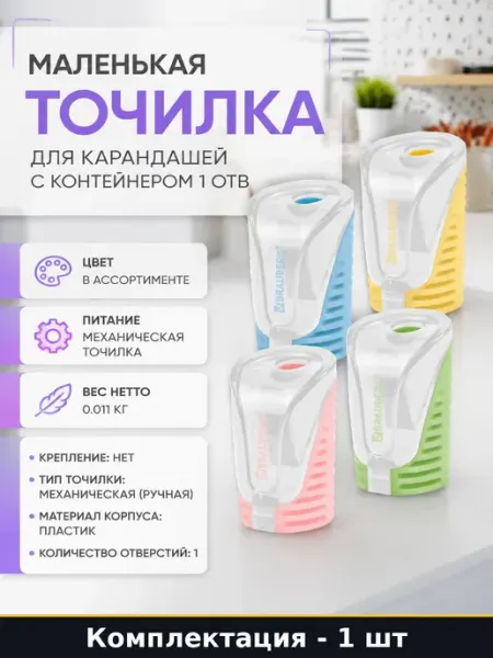 Механическая точилка с контейнером CELL PASTEL для обучения