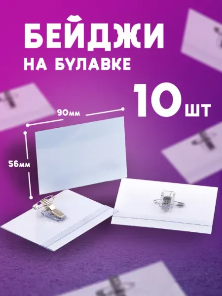 Бейджик на булавке с прищепкой 10 шт Zingarelli Office