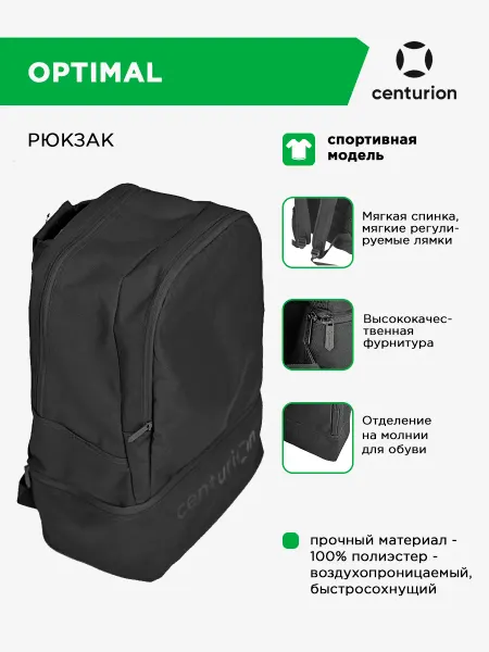 Centurion Sport Рюкзак спортивный с отделением для обуви OPTIMAL