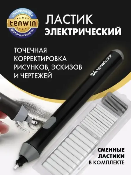 Ластик электрический на батарейках, электроластик Tenwin