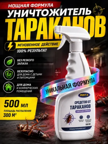 Средство от тараканов эффективное, мощный спрей без запаха