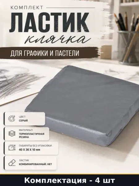Комплект 4 штуки ластик клячка для графики и пастели