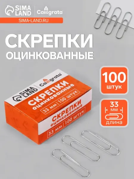 Скрепки 100 штук Calligrata