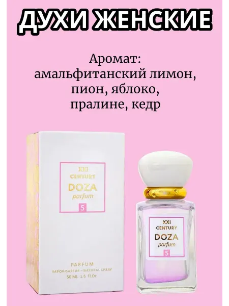 XXI CENTURY Духи женские стойкие со шлейфом свежесть DOZA №5 50мл